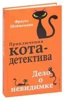 Дело о невидимке - Фрауке Шойнеманн - 2021 год