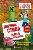 Дневник Стива. Книга 15. Остров невезения - 2025 год