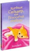 Котёнок Сильвер, или Полосатый храбрец (выпуск 25) - Холли Вебб - 2017 год