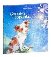 Сабака і зорачка - Светлана Рябова - 2021 год