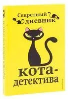 Секретный дневник кота-детектива - Фрауке Шойнеманн - 2025 год