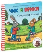 Чик и Брики. Супер-пупер-самокат - Аксель Шеффлер - 2022 год