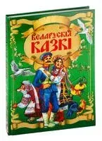 Беларускія казкі - 2017 год