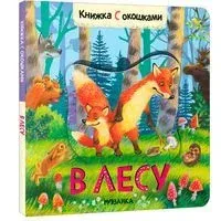 В лесу. Книжки с окошками - 2022 год