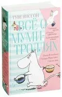 Всё о муми-троллях. Книга 1 - Туве Янссон - 2018 год