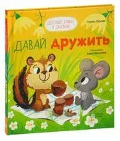 Давай дружить - Елена Ульева - 2024 год
