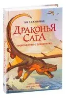 Драконья сага. Пророчество о драконятах - Туи Т. Сазерленд - 2019 год