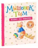 Мышонок Тим. Мама на работе - Анна Казалис - 2021 год
