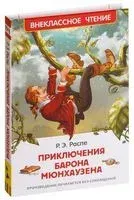 Приключения барона Мюнхаузена - Эрих Распе - 2018 год