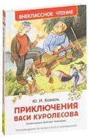 Приключения Васи Куролесова - Юрий Коваль - 2016 год