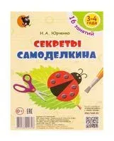 Секреты Самоделкина. Для детей 3-4 лет - Наталья Юрченко - 2023 год