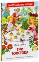 Три толстяка - Юрий Олеша - 2015 год