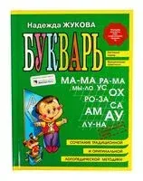 Букварь (мини) - Надежда Жукова - 2014 год