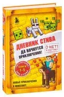 Дневник Стива. Да начнутся приключения! Книги 1-5 - 2021 год