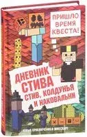 Дневник Стива. Книга 7. Стив, колдунья и наковальни - 2019 год