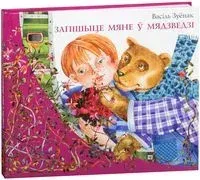 Запішыце мяне ў мядзведзі - Василий Зуенок - 2013 год