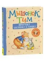 Мышонок Тим приучает сестренку к горшку - Анна Казалис - 2025 год