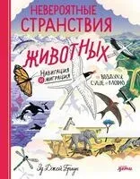 Невероятные странствия животных. Навигация и миграция по воздуху, суше и морю - Эд Джей Браун - 2025 год