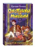 Охотники за мифами. Монстр из старой крепости - Евгений Гаглоев - 2025 год