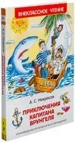 Приключения капитана Врунгеля - Андрей Некрасов - 2016 год