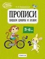 Скоро в школу. Прописи. Пишем цифры и знаки. 5-6 лет - Нина Ковалевская - 2025 год