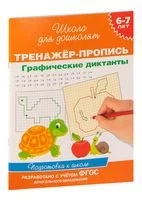 6-7 лет. Тренажер-пропись. Графические диктанты - Светлана Гаврина - 2021 год