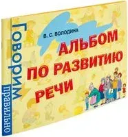 Альбом по развитию речи - 2017 год