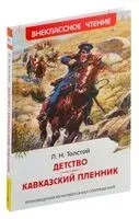 Детство. Кавказский пленник - Лев Толстой - 2024 год