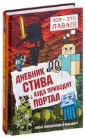 Дневник Стива. Книга 9. Куда приводит портал - 2019 год