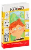 Манюня - Наринэ Абгарян - 2019 год