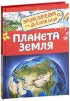 Планета Земля. Энциклопедия для детского сада - И. Сергеева - 2021 год