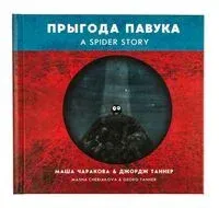 Прыгода павука - Джордж Таннер, Мария Черякова - 2018 год