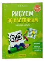 Рисуем по клеточкам. Графические диктанты - Ирина Житко - 2023 год
