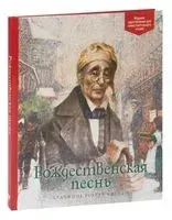 Рождественская песнь - Чарлз Диккенс - 2025 год