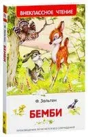 Бемби - Феликс Зальтен - 2016 год