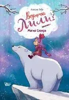 Ведьмочка Лили. Магия Севера - Алисия Теба - 2025 год