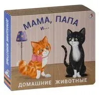Книжки-задвижки. Мама, папа и малыш. Домашние животные - 2022 год