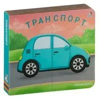 Книжки-задвижки. Транспорт - 2023 год