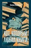 Кот, который любил книги - Сосуке Нацукава - 2025 год