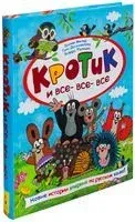 Кротик и все-все-все - Гана Доскочилова, Зденек Милер, Эдуард Петишка - 2019 год