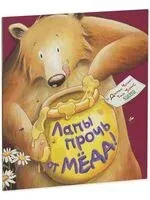 Лапы прочь от мёда! - Джейн Чапмен - 2024 год