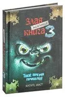 Маленькая злая книга 3 - Магнус Мист - 2022 год