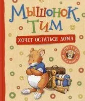 Мышонок Тим хочет остаться дома - Анна Казалис - 2025 год