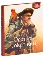 Остров сокровищ - Роберт Стивенсон - 2024 год