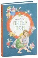 Питер Пэн - Джеймс Барри - 2019 год
