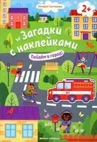 Пойдем в город! Загадки с наклейками - Валерия Салтанова - 2026 год