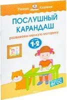 Послушный карандаш. Развиваем мелкую моторику. Для детей 1-2 лет - Ольга Земцова - 2018 год