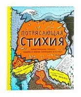 Потрясающая стихия: землетрясения, торнадо, цунами и другие природные бедствия - Робин Джейкобс - 2025 год