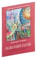 Сказка о царе Салтане - Александр Пушкин - 2022 год