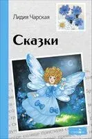 Сказки. Лидия Чарская - Лидия Чарская - 2025 год